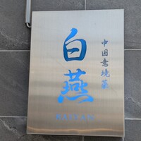 中国意境菜 白燕 - 