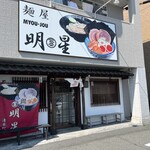 麺屋 明星 - 