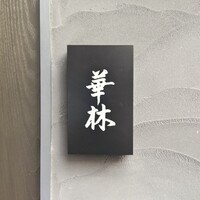 華林 - 