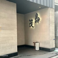 鳥茂 - 