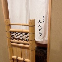 恵比寿 えんどう - 