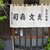 紀文寿司 - 外観写真: