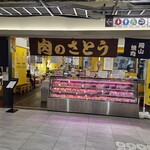 肉のサトウ商店 - 
