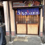 うなぎ　はす沼 - 