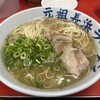 元祖ラーメン 博多元長