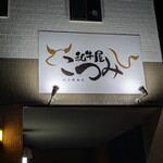 和牛屋 こつみ - 店名の由来は店主のお祖母様の名前からとのことです