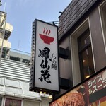 らぁ麺 鳳仙花 - 