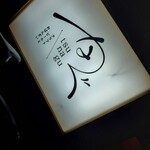 クラフトビールとおばんざい　tsunagu - 