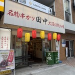 串カツ田中 - 