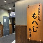月島もんじゃ もへじ 本店 - 