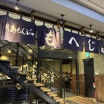 月島もんじゃ もへじ - 