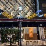 月島もんじゃ もへじ - 