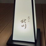 天ぷら北川 - 
