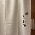 鮨 さわ田 - 