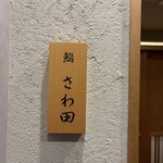 鮨 さわ田 - 