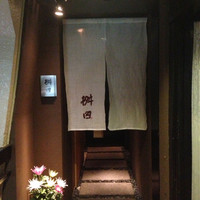 懐石料理 桝田 - 