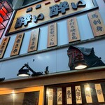 旨い焼鳥と和食居酒屋 酔い酔い - 