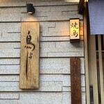 鳥よし - 鳥よし 中目黒本店 表札