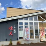 手打ち麺処 暁天 - 外観