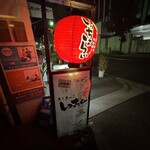 魚！魚っ！いっちょらい - 看板