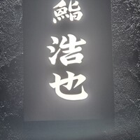 鮨 浩也 - 