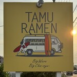 中華そば 田村 - 