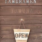 中華そば 田村 - 