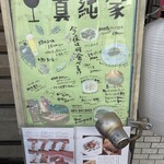 真純家 - お店前の看板