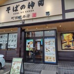そばの神田 - 町前屋本店