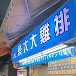 豪大大鶏排 - 