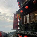 九份阿妹茶酒館 - 