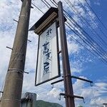 北の蕎麦屋 - 