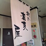 北の蕎麦屋 - 