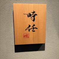 うなぎ時任 - 