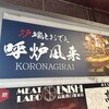 炉端とおでん 呼炉凪来 高崎店