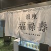 銀座 福禄寿 池袋東武店