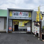達磨 次郎 - 