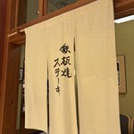 鉄板焼ステーキ 喜扇亭 - 