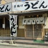 葉隠うどん