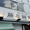 二代目藤屋鮮魚店