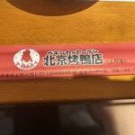 本格中華・北京ダック専門店 北京カォヤーテン 上野店 - 