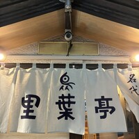里葉亭 - 