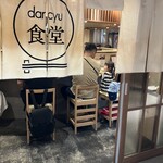 dancyu食堂 - 