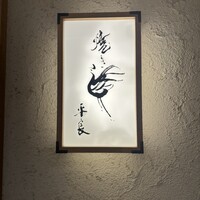 焼き鳥 平良 - 