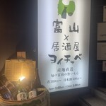 富山×居酒屋 ヨイチャベ - 