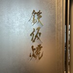 鉄板焼 - 