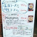 長浜ラーメンMOYORI - メニュー