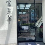 中国飯店 富麗華 - 