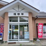 いかやき 福寿草 - 