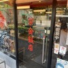 紫金飯店 原宿店